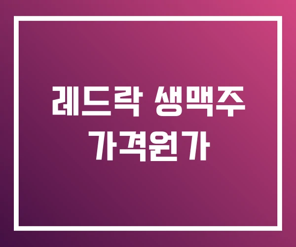 레드락 생맥주 가격원가