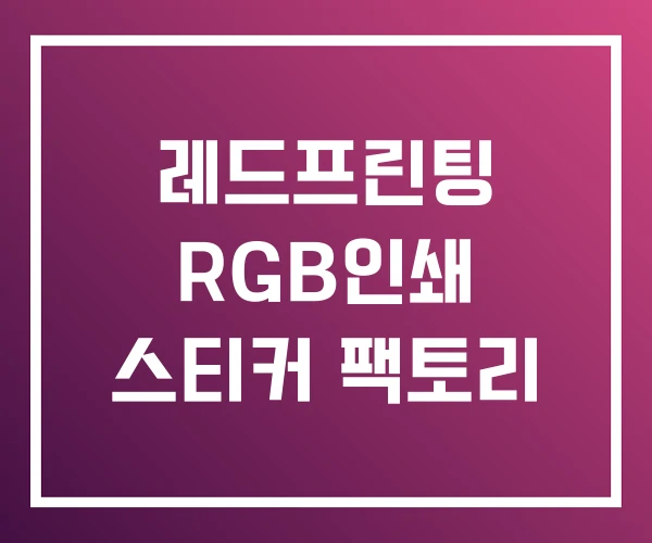 레드프린팅 RGB인쇄 스티커 팩토리