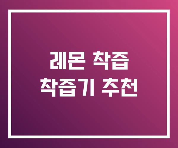 레몬 착즙 착즙기 추천