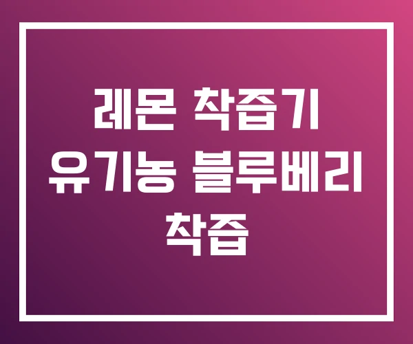 레몬 착즙기 유기농 블루베리 착즙