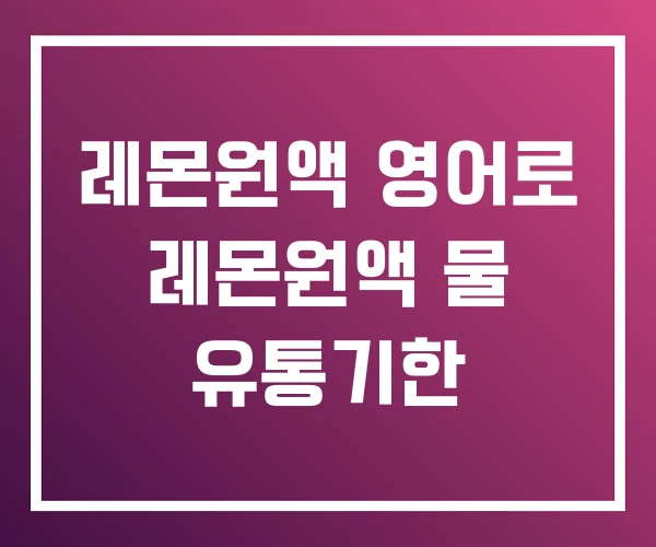 레몬원액 영어로 레몬원액 물 유통기한