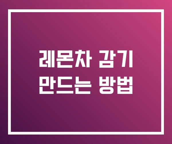 레몬차 감기 만드는 방법