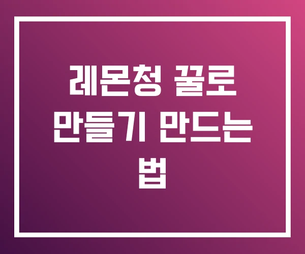 레몬청 꿀로 만들기 만드는 법