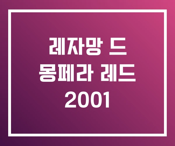 레자망 드 몽페라 레드 2001
