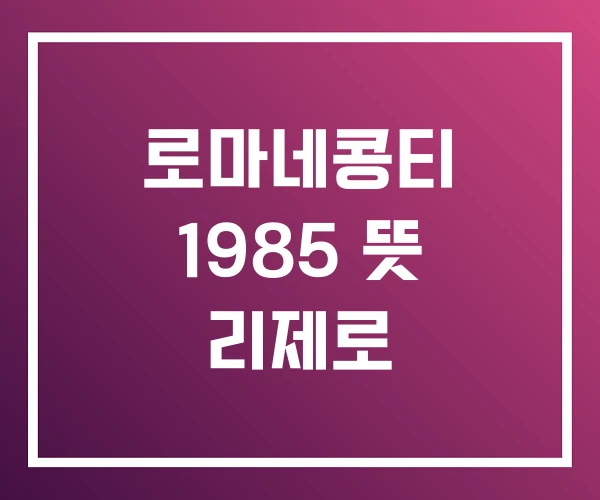 로마네콩티 1985 뜻 리제로