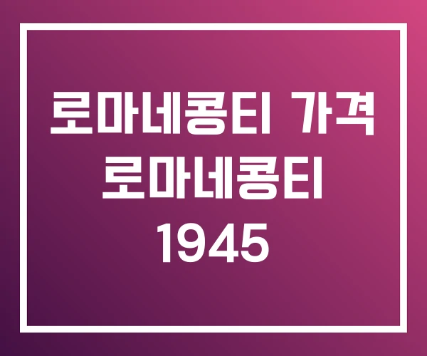 로마네콩티 가격 로마네콩티 1945
