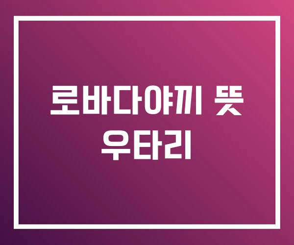 로바다야끼 뜻 우타리