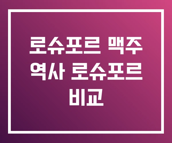 로슈포르 맥주 역사 로슈포르 비교