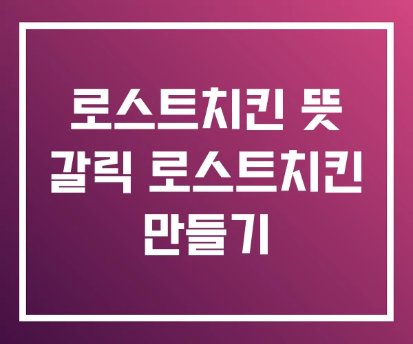 로스트치킨 뜻 갈릭 로스트치킨 만들기