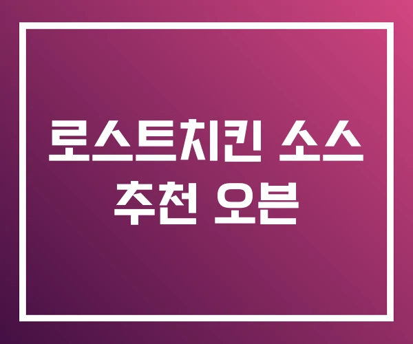 로스트치킨 소스 추천 오븐