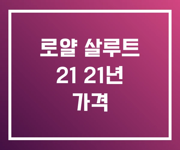 로얄 살루트 21 21년 가격