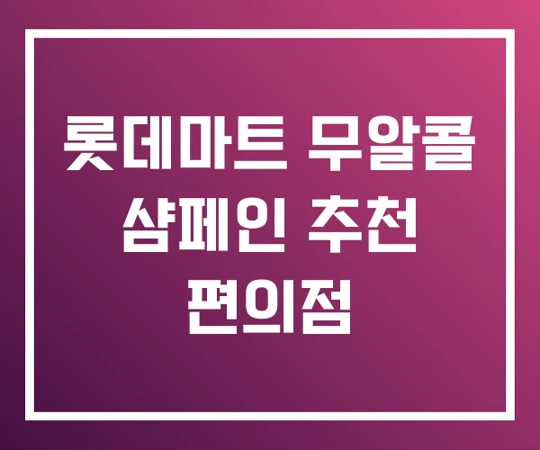 롯데마트 무알콜 샴페인 추천 편의점