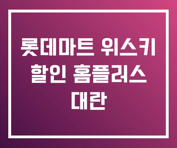 롯데마트 위스키 할인 홈플러스 대란