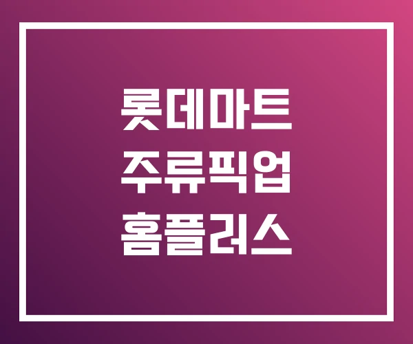 롯데마트 주류픽업 홈플러스