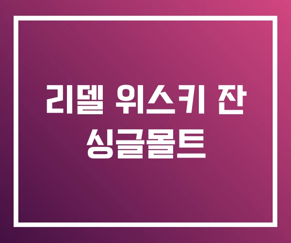 리델 위스키 잔 싱글몰트