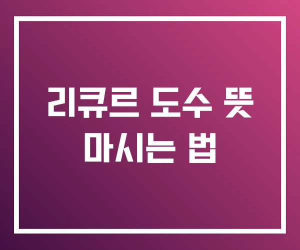 리큐르 도수 뜻 마시는 법