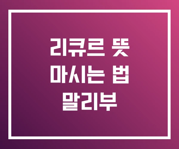 리큐르 뜻 마시는 법 말리부