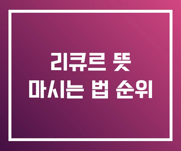 리큐르 뜻 마시는 법 순위
