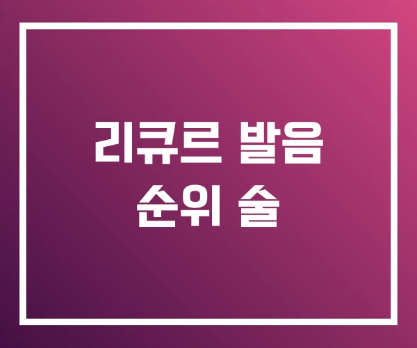 리큐르 발음 순위 술
