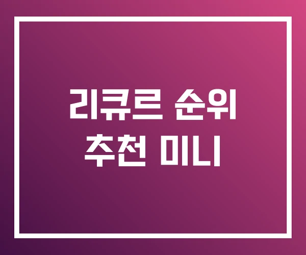 리큐르 순위 추천 미니