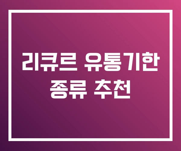 리큐르 유통기한 종류 추천