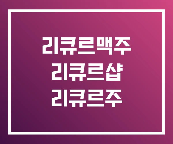리큐르맥주 리큐르샵 리큐르주