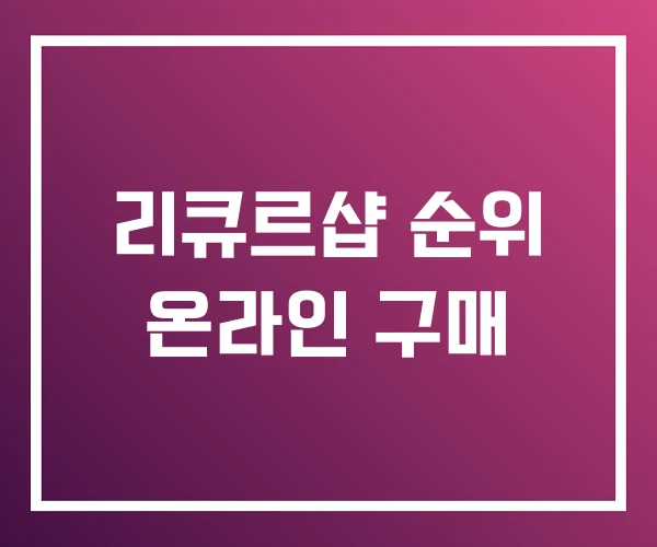 리큐르샵 순위 온라인 구매