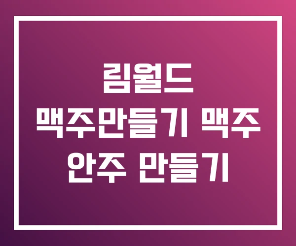 림월드 맥주만들기 맥주 안주 만들기