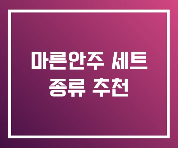 마른안주 세트 종류 추천