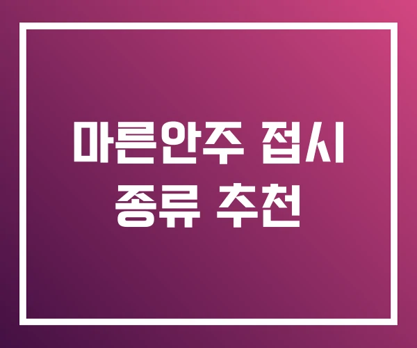 마른안주 접시 종류 추천