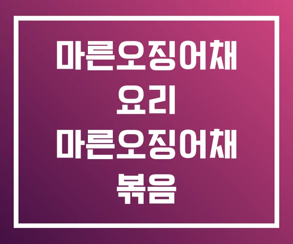 마른오징어채 요리 마른오징어채 볶음