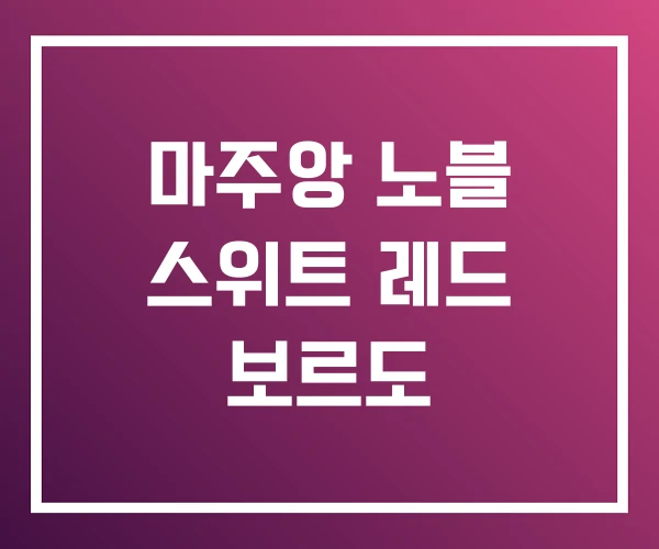 마주앙 노블 스위트 레드 보르도