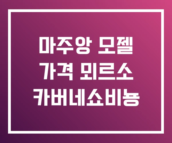 마주앙 모젤 가격 뫼르소 카버네쇼비뇽