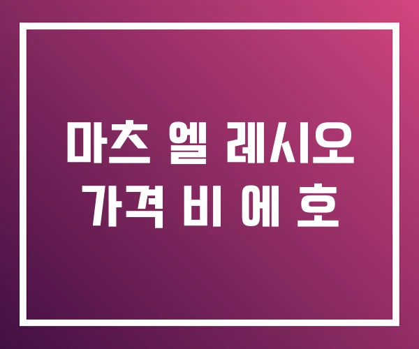 마츠 엘 레시오 가격 비 에 호