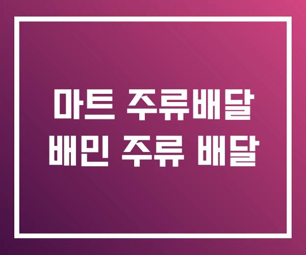 마트 주류배달 배민 주류 배달