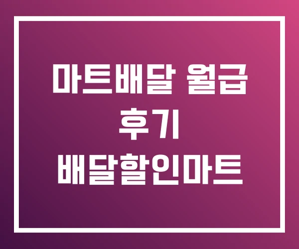 마트배달 월급 후기 배달할인마트