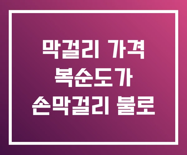 막걸리 가격 복순도가 손막걸리 불로