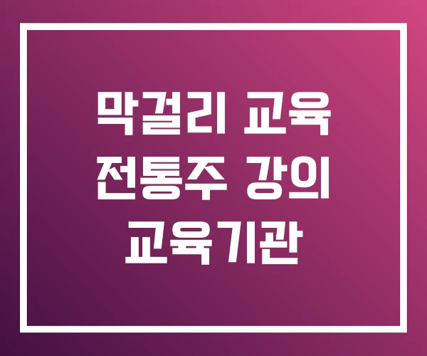 막걸리 교육 전통주 강의 교육기관