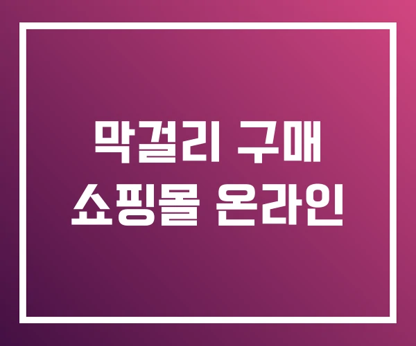 막걸리 구매 쇼핑몰 온라인