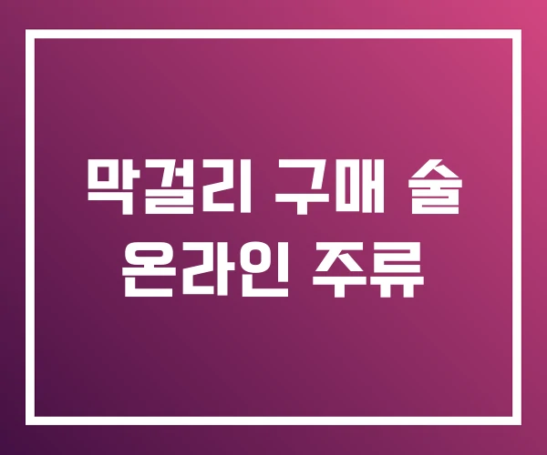 막걸리 구매 술 온라인 주류