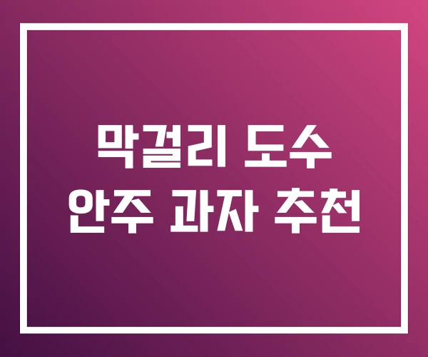 막걸리 도수 안주 과자 추천