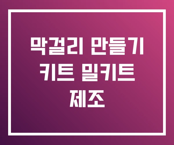 막걸리 만들기 키트 밀키트 제조