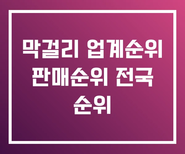 막걸리 업계순위 판매순위 전국 순위