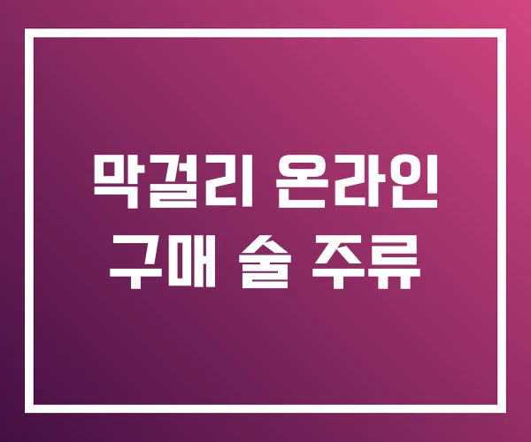 막걸리 온라인 구매 술 주류