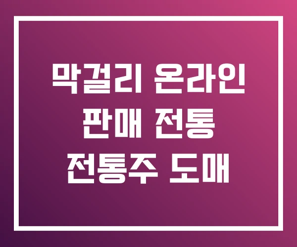 막걸리 온라인 판매 전통 전통주 도매