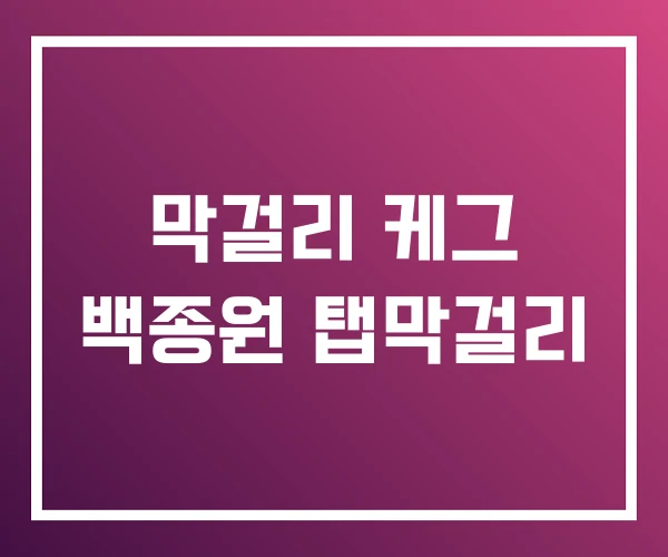 막걸리 케그 백종원 탭막걸리