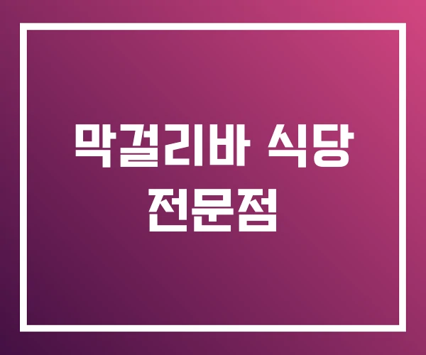 막걸리바 식당 전문점