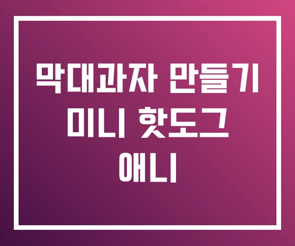 막대과자 만들기 미니 핫도그 애니