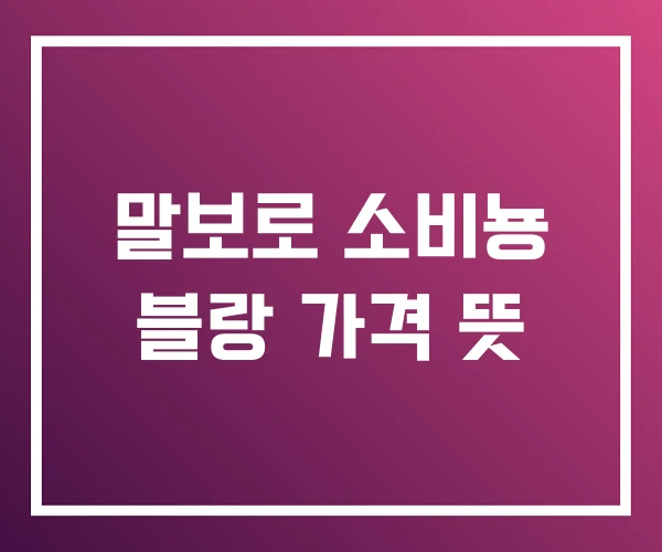 말보로 소비뇽 블랑 가격 뜻