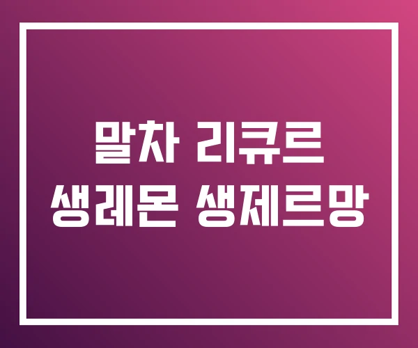 말차 리큐르 생레몬 생제르망